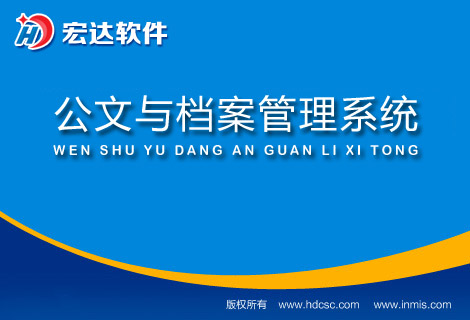 宏达公文与档案管理系统