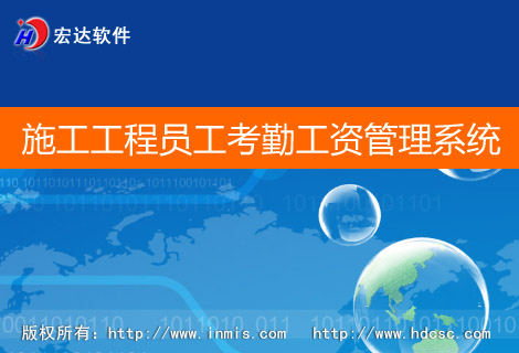 宏达施工工程员工考勤工资管理系统