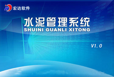 宏达水泥管理系统