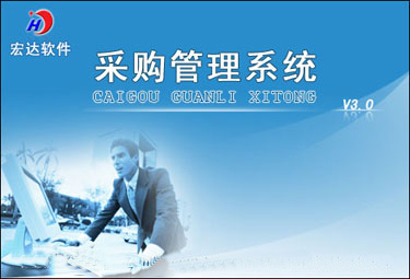 宏达采购管理系统