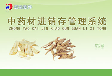 宏达中药材进销存管理系统