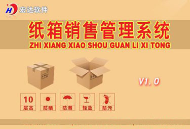 宏达纸箱销售管理系统