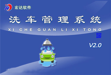 宏达洗车管理系统