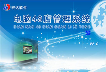 宏达电脑4S店管理系统