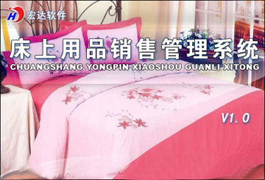 宏达床上用品销售管理系统