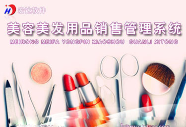 宏达美容美发用品销售管理系统