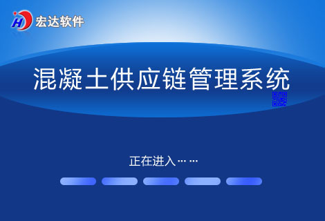 宏达混凝土供应链管理系统