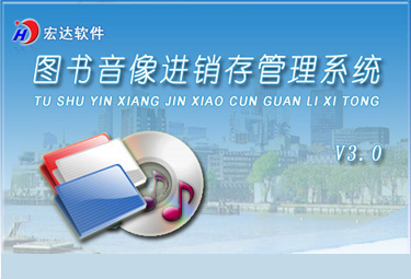 宏达图书音像进销存管理系统