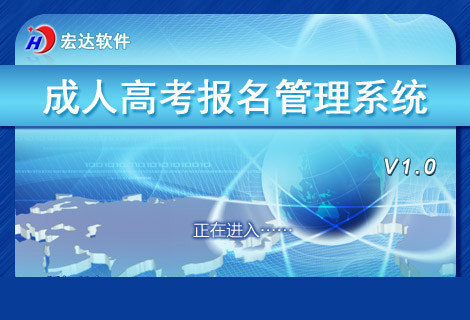 宏达成人高考报名管理系统