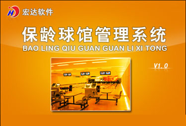 宏达保龄球馆管理<em>系统</em>