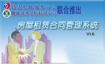 宏达房屋租赁合同管理系统