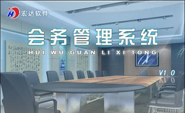 宏达宏达会务管理系统