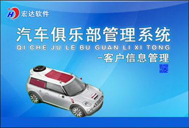 宏达汽车俱乐部管理系统-客户信息管理