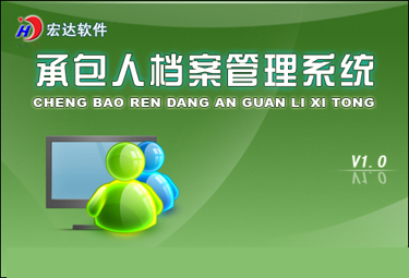 宏达承包人档案管理系统