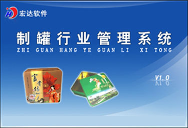 宏达制罐行业管理系统