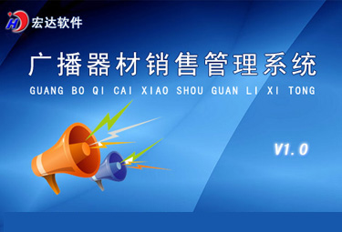 宏达广播器材销售管理系统