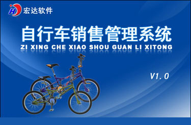 宏达自行车销售管理系统