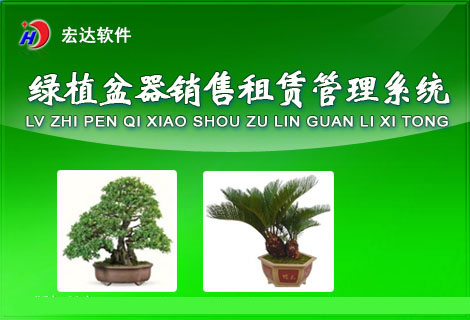 宏达绿植盆器租赁销售管理系统