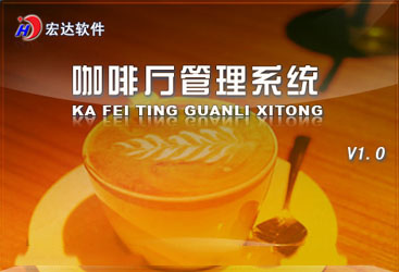 宏达咖啡厅管理<em>系统</em>