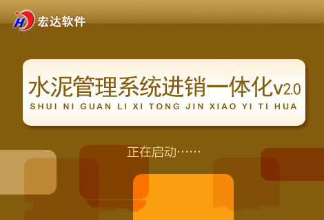宏达水泥管理系统进销一体化