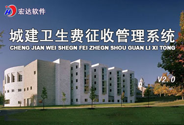 宏达城建卫生费征收管理系统