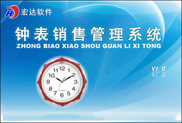 宏达钟表销售管理系统