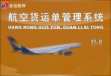 宏达航空货运单管理系统