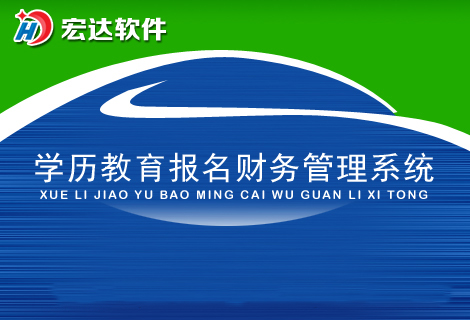 宏达学历教育报名财务管理系统-logo