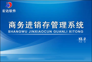 宏达商务进销存管理系统