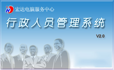 宏达行政人员管理系统