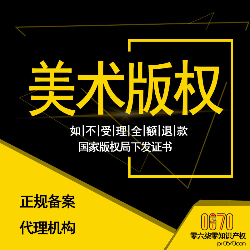 美术版权|图形商标版权|著作权申请|版权申请|摄影版权|文字作品版权登记|内容版权|全国作品版权在线电子申请|国家版权局代理