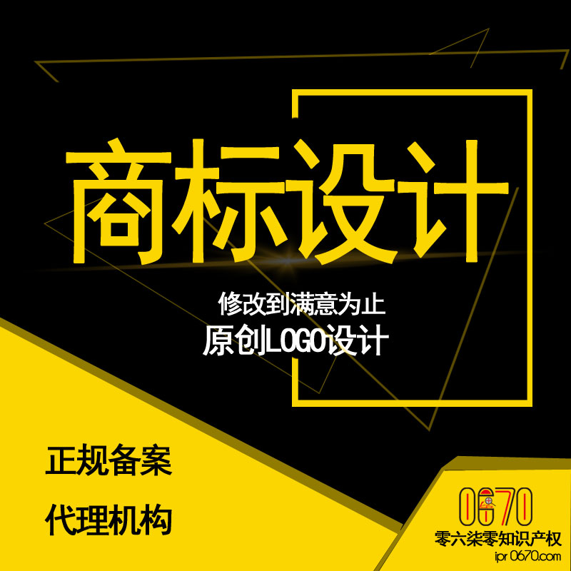 商标LOGO设计+专业商标注册【原创logo才能提高注册通过率】