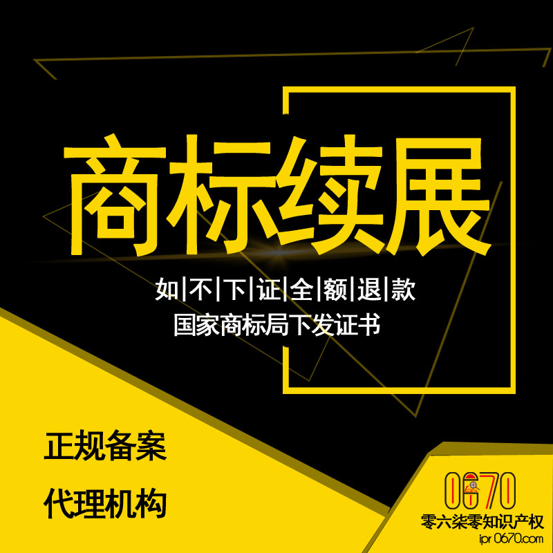 商标续展|商标续费|商标过期续费|商标宽展|国家商标局备案正规机构