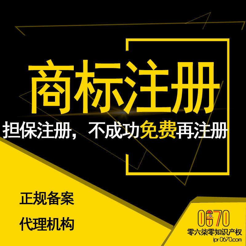 商标注册、担保注册不成功退款【专业查询】商标注册加急申请