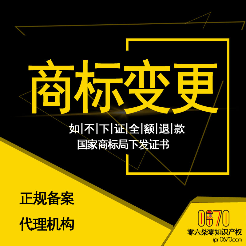 商标变更|变更商标|商标地址变更|商标申请人名义变更