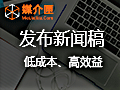 发布新闻稿(企业PR稿、宣传稿)