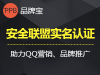 品牌宝实名认证/安全联盟实名认证/可信网站认证