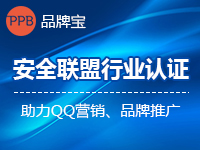 品牌宝行业认证/安全联盟行业认证/可信网站认证