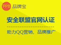 品牌宝官网认证/安全联盟行业认证/可信网站认证