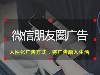 微信朋友圈广告公众号本地推广精准投放
