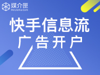 快手开户/广告投放开户快手信息流广告
