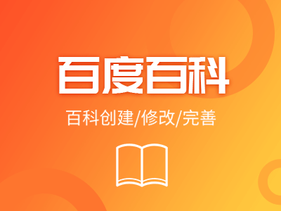 百度百科创建词条创建修改百科推广营销