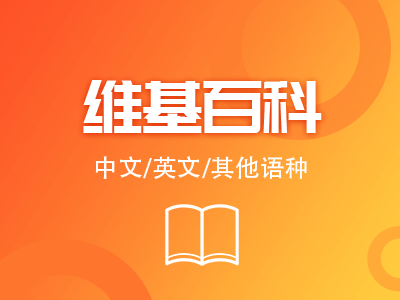维基百科创建人物百科品牌百科修改