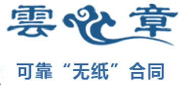 云章签章服务开发包