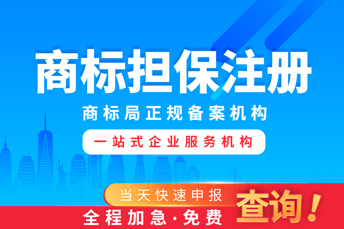 国内商标无忧注册(国内商标无忧注册,不成功退款多加赔付10%)