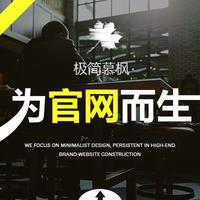 【极简慕枫】 企业网站定制开发 网站建设 网站设计/网站开发/网站制作【提供源代码】【一站式服务】【设计师免费提供素材搭配】
