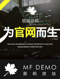 【极简慕枫】 企业网站模板 企业网站建设 网站设计 网站开发【提供源代码】【一站式服务】【设计师免费提供素材搭配】