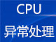CPU异常_CPU高_CPU满_所有CPU占用100%问题