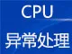 CPU异常_CPU高_CPU满_所有CPU占用100%问题