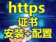 HTTPS SSL_长期证书免费提供_证书配置安装_全站自动跳转HTTPS